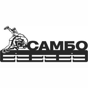 Купить Медальница Самбо серия Стандарт в Томске 