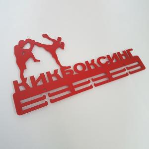 Купить Медальница Кикбоксинг серия Стандарт в Томске 