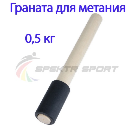 Купить Граната для метания тренировочная 0,5 кг в Томске 