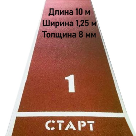 Купить Дорожка для разбега 10 м х 1,25 м. Толщина 8 мм в Томске 