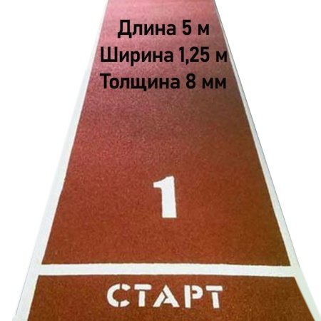 Купить Дорожка для разбега 5 м х 1,25 м. Толщина 8 мм в Томске 